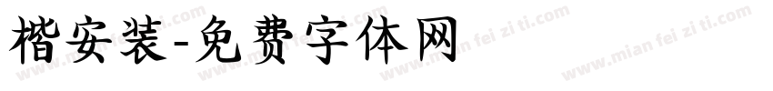 楷安装字体转换