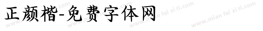 正颜楷字体转换