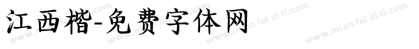 江西楷字体转换