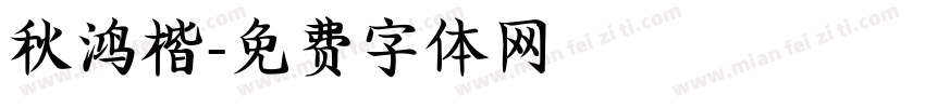 秋鸿楷字体转换