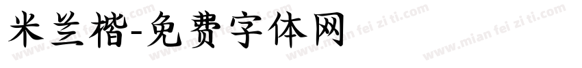 米兰楷字体转换