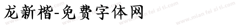 龙新楷字体转换