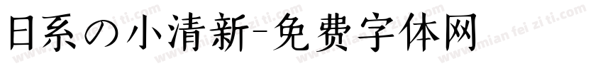 日系の小清新字体转换