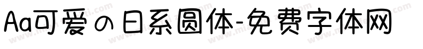 Aa可爱の日系圆体字体转换