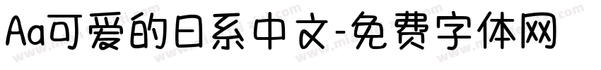 Aa可爱的日系中文字体转换