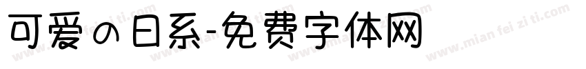 可爱の日系字体转换