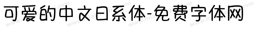 可爱的中文日系体字体转换