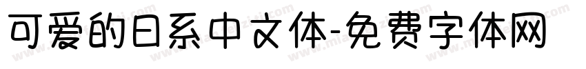 可爱的日系中文体字体转换