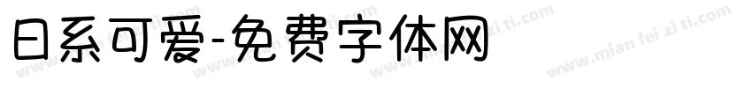 日系可爱字体转换