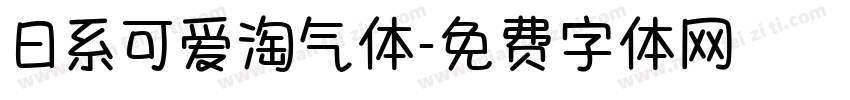 日系可爱淘气体字体转换