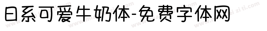 日系可爱牛奶体字体转换