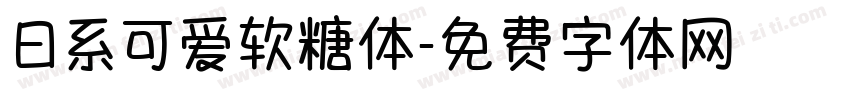 日系可爱软糖体字体转换