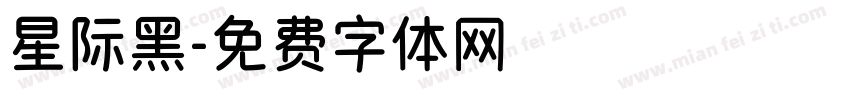 星际黑字体转换