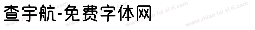 查宇航字体转换