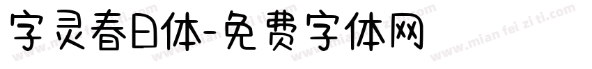 字灵春日体字体转换