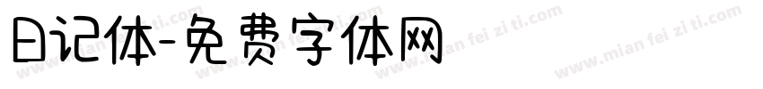 日记体字体转换