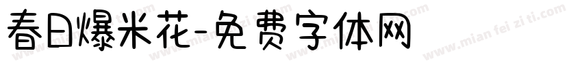 春日爆米花字体转换