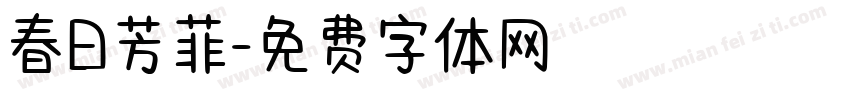 春日芳菲字体转换