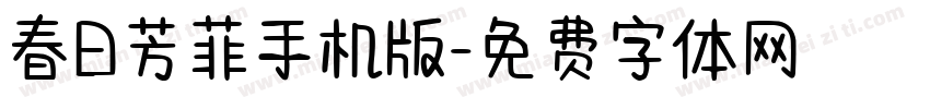 春日芳菲手机版字体转换