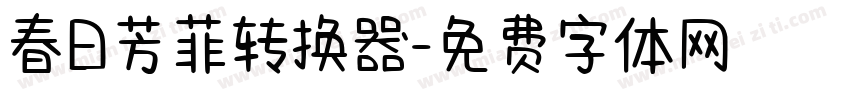 春日芳菲转换器字体转换