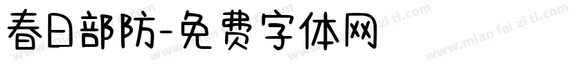 春日部防字体转换