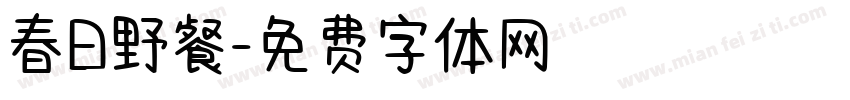 春日野餐字体转换