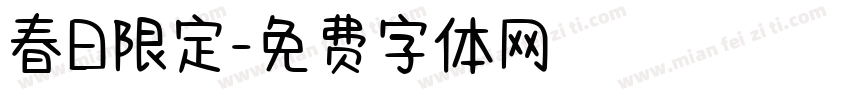 春日限定字体转换