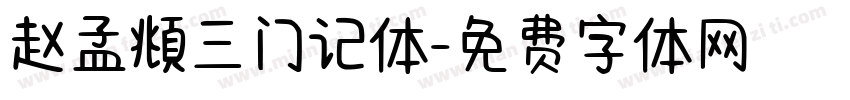 赵孟頫三门记体字体转换