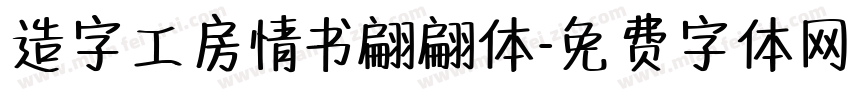 造字工房情书翩翩体字体转换