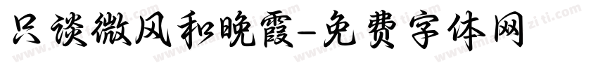 只谈微风和晚霞字体转换