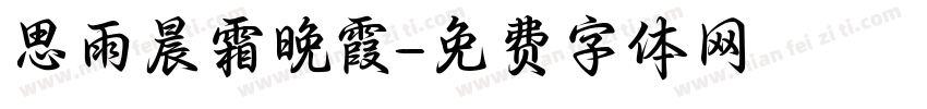 思雨晨霜晚霞字体转换