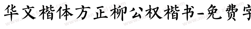 华文楷体方正柳公权楷书字体转换