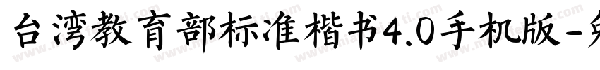 台湾教育部标准楷书4.0手机版字体转换