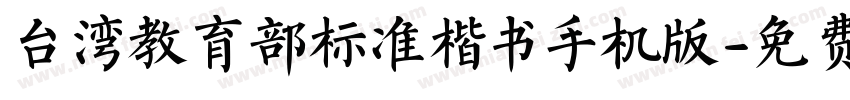 台湾教育部标准楷书手机版字体转换