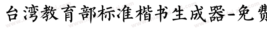 台湾教育部标准楷书生成器字体转换