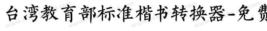 台湾教育部标准楷书转换器字体转换