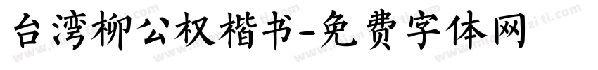 台湾柳公权楷书字体转换