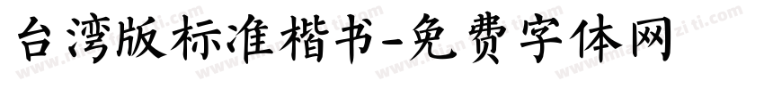 台湾版标准楷书字体转换