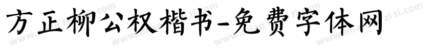 方正柳公权楷书字体转换