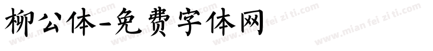 柳公体字体转换