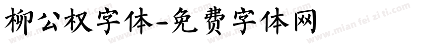 柳公权字体字体转换