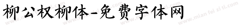 柳公权柳体字体转换