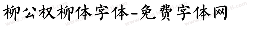 柳公权柳体字体字体转换