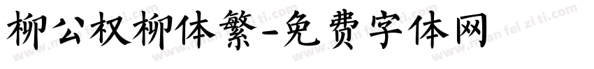 柳公权柳体繁字体转换