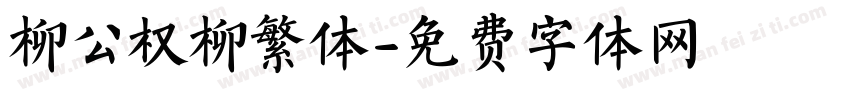 柳公权柳繁体字体转换