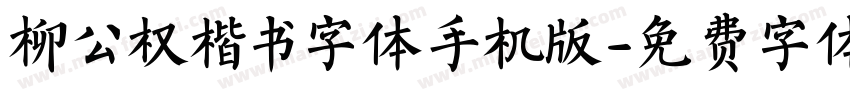 柳公权楷书字体手机版字体转换