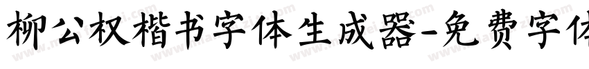 柳公权楷书字体生成器字体转换