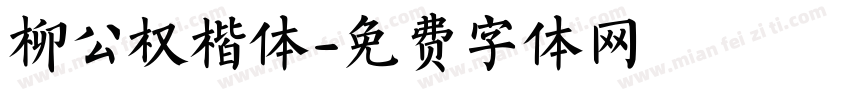 柳公权楷体字体转换