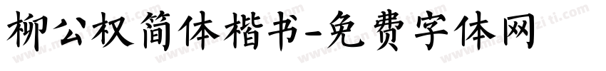 柳公权简体楷书字体转换