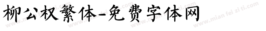 柳公权繁体字体转换